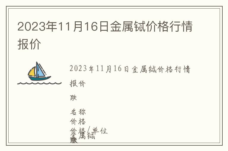 2023年11月16日金屬鋱價格行情報價