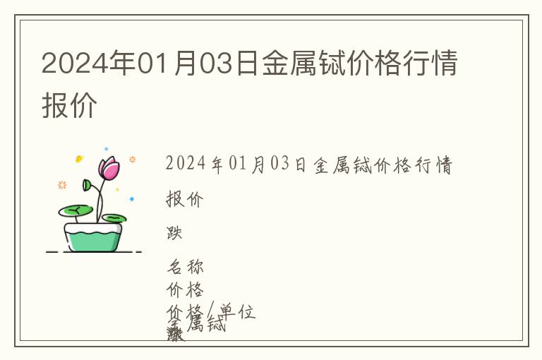 2024年01月03日金屬鋱價格行情報價