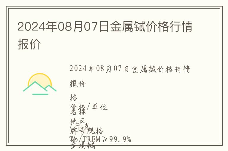 2024年08月07日金屬鋱價格行情報價