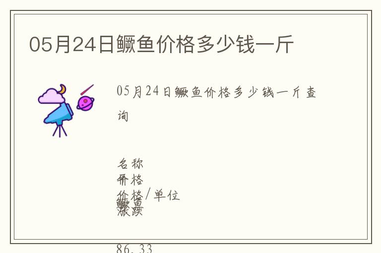 05月24日鱖魚價格多少錢一斤