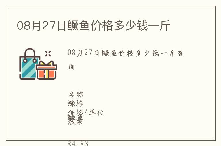 08月27日鱖魚價格多少錢一斤