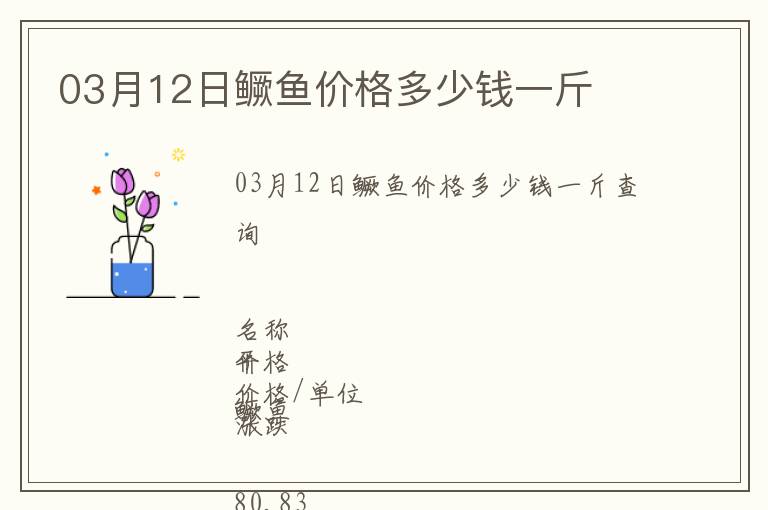 03月12日鱖魚價格多少錢一斤