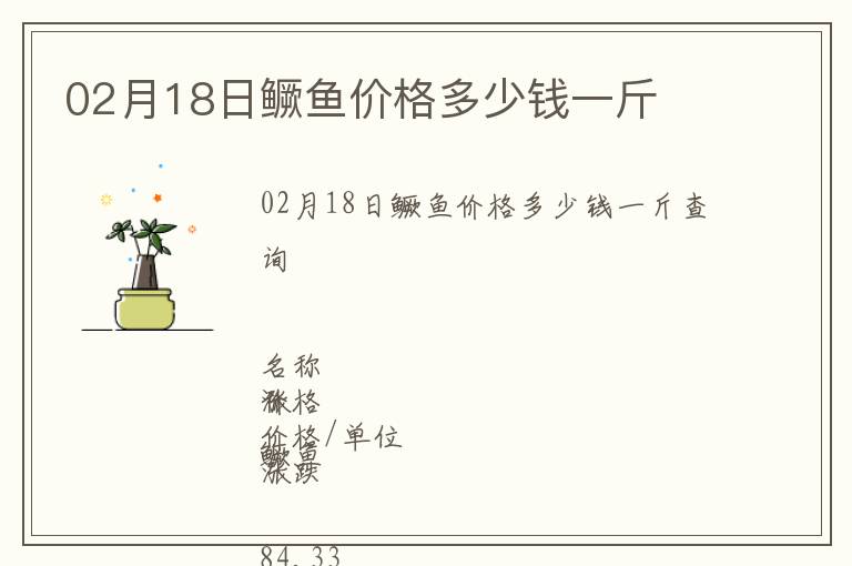 02月18日鱖魚價格多少錢一斤