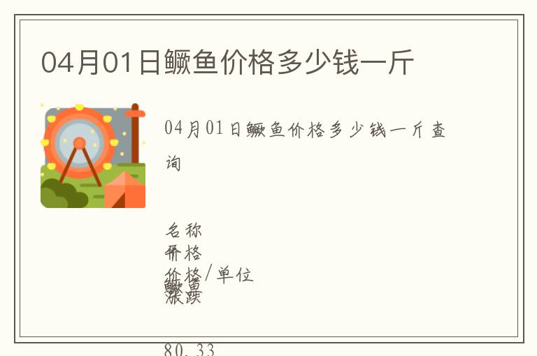 04月01日鱖魚價格多少錢一斤