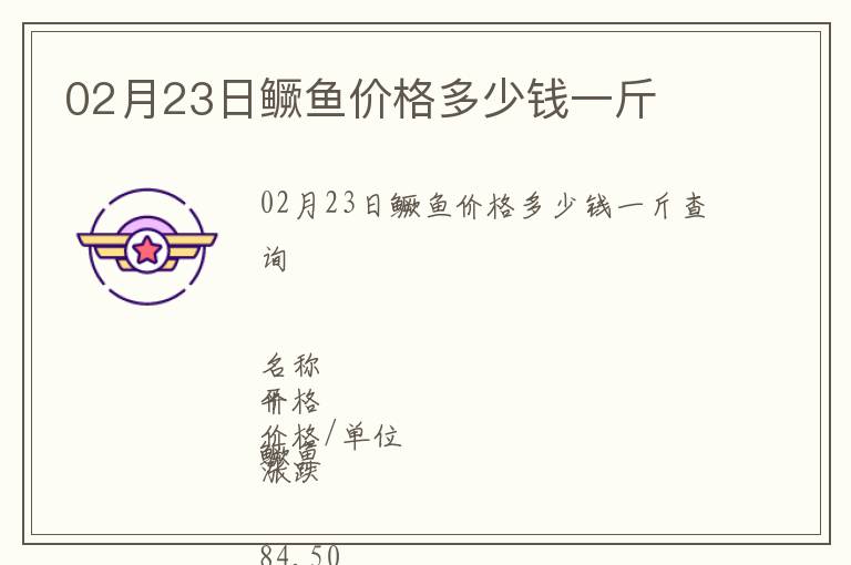 02月23日鱖魚價格多少錢一斤