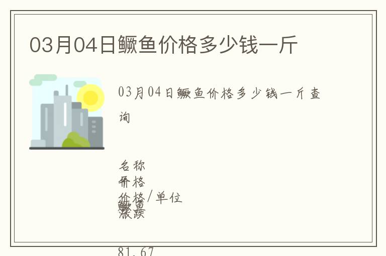 03月04日鱖魚價(jià)格多少錢一斤