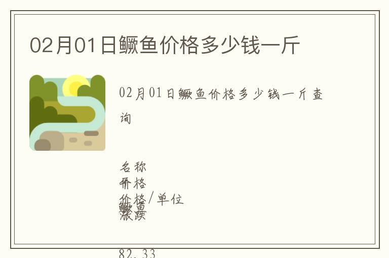 02月01日鱖魚價格多少錢一斤