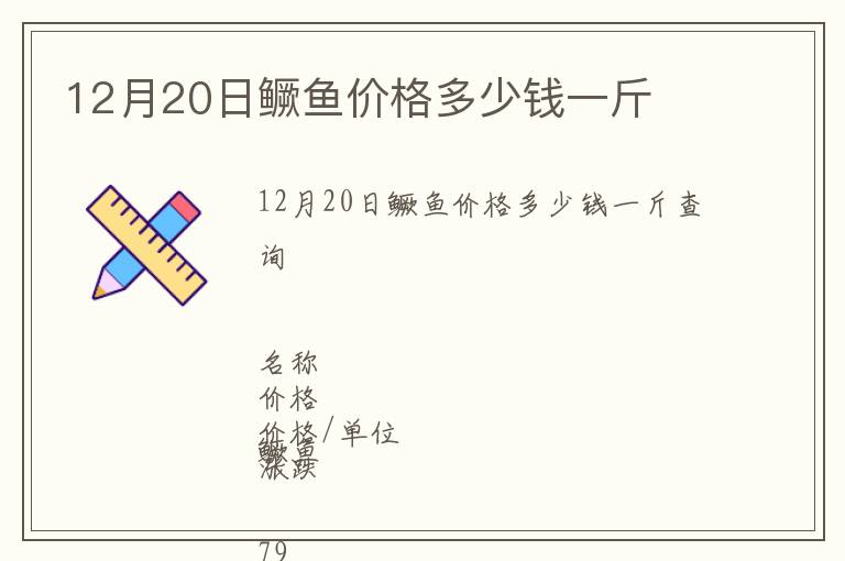 12月20日鱖魚價格多少錢一斤