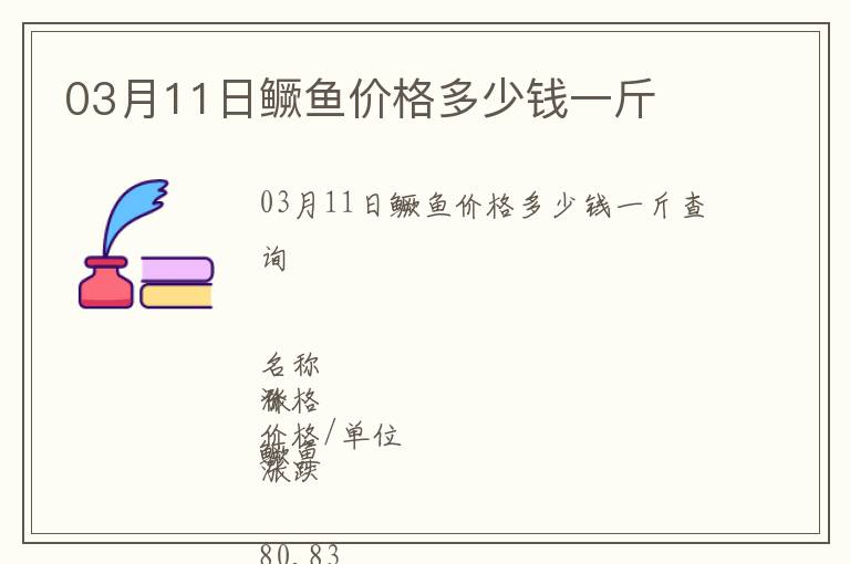 03月11日鱖魚價格多少錢一斤