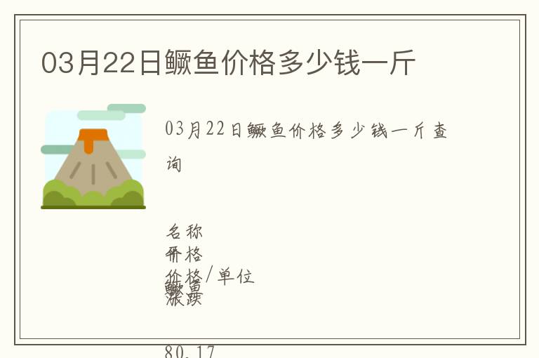03月22日鱖魚價格多少錢一斤