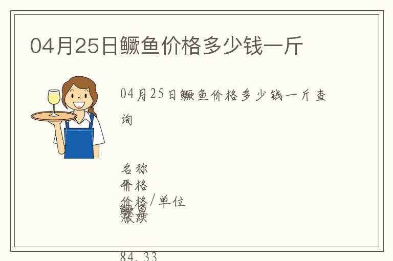 04月25日鱖魚(yú)價(jià)格多少錢一斤