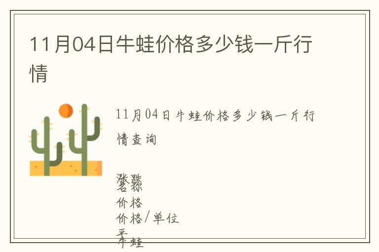 11月04日牛蛙價(jià)格多少錢(qián)一斤行情