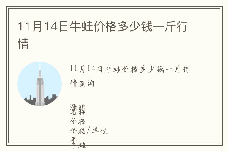 11月14日牛蛙價(jià)格多少錢一斤行情