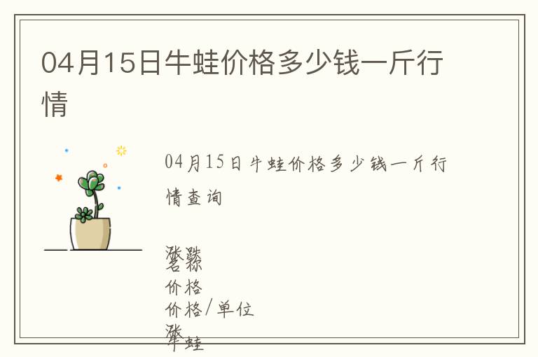 04月15日牛蛙價格多少錢一斤行情