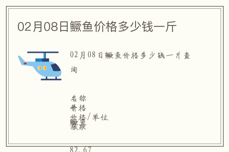02月08日鱖魚價(jià)格多少錢一斤