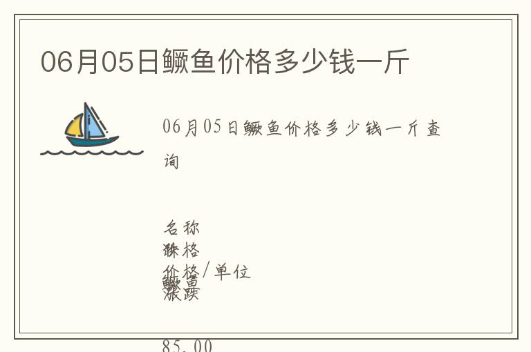 06月05日鱖魚價格多少錢一斤