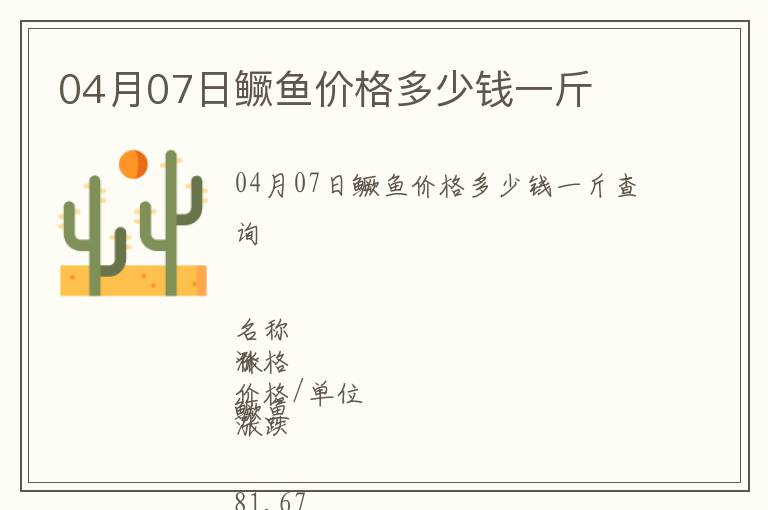 04月07日鱖魚價格多少錢一斤