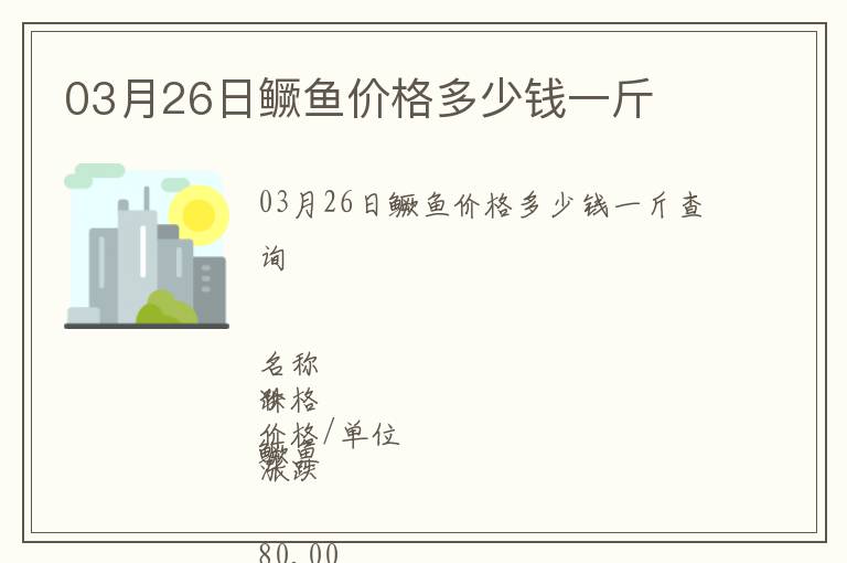 03月26日鱖魚價格多少錢一斤