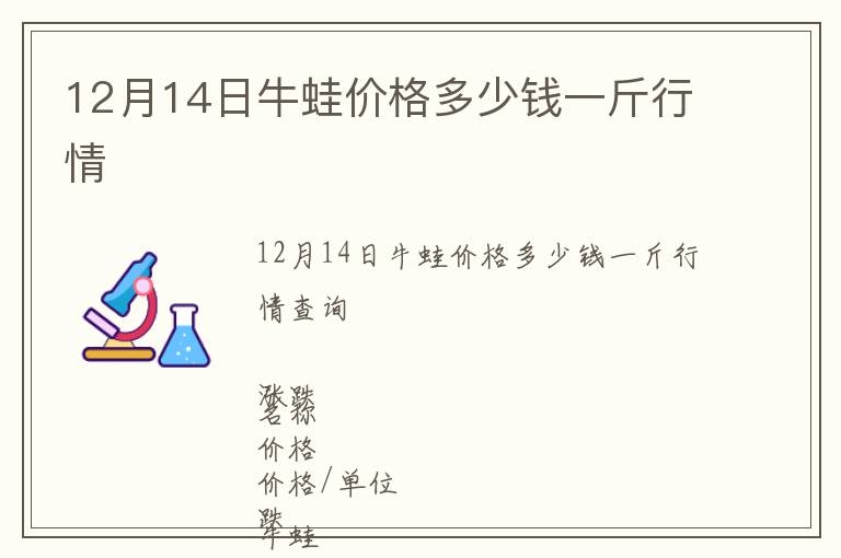 12月14日牛蛙價格多少錢一斤行情