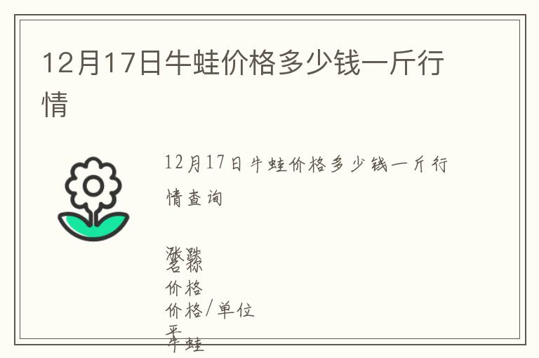 12月17日牛蛙價(jià)格多少錢一斤行情