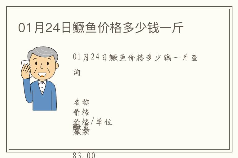 01月24日鱖魚價格多少錢一斤