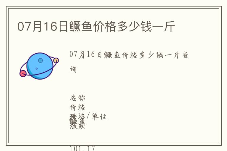 07月16日鱖魚價格多少錢一斤