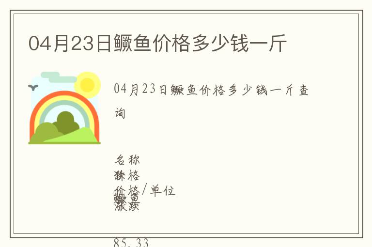 04月23日鱖魚價(jià)格多少錢一斤