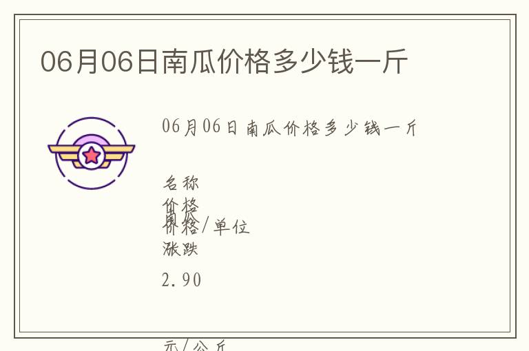 06月06日南瓜價格多少錢一斤