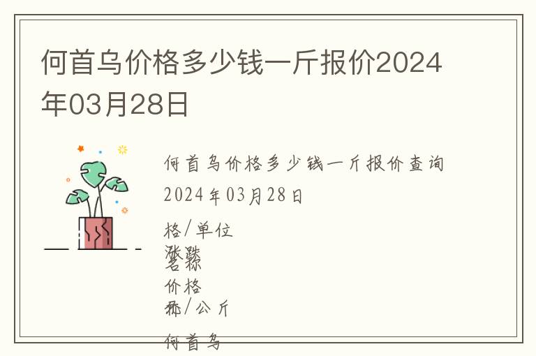 何首烏價(jià)格多少錢一斤報(bào)價(jià)2024年03月28日