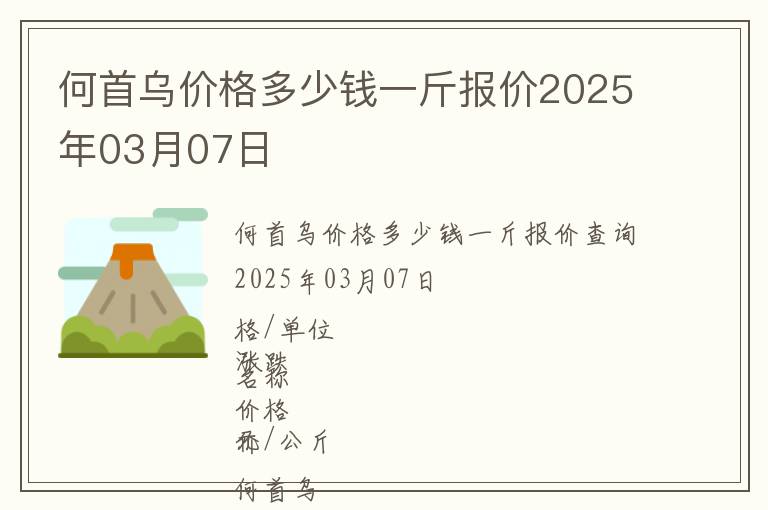 何首烏價(jià)格多少錢一斤報(bào)價(jià)2025年03月07日