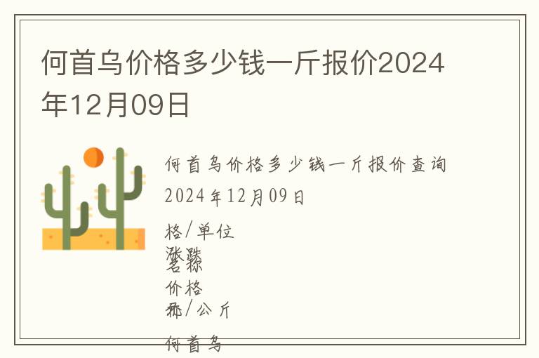 何首烏價格多少錢一斤報價2024年12月09日