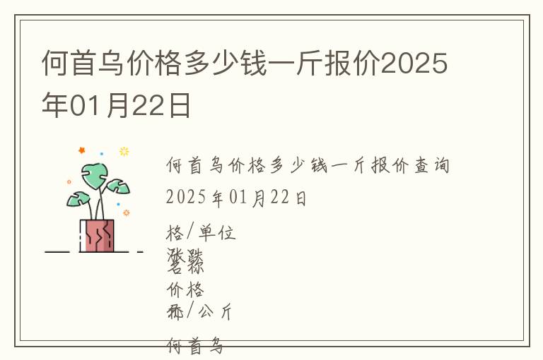 何首烏價格多少錢一斤報價2025年01月22日