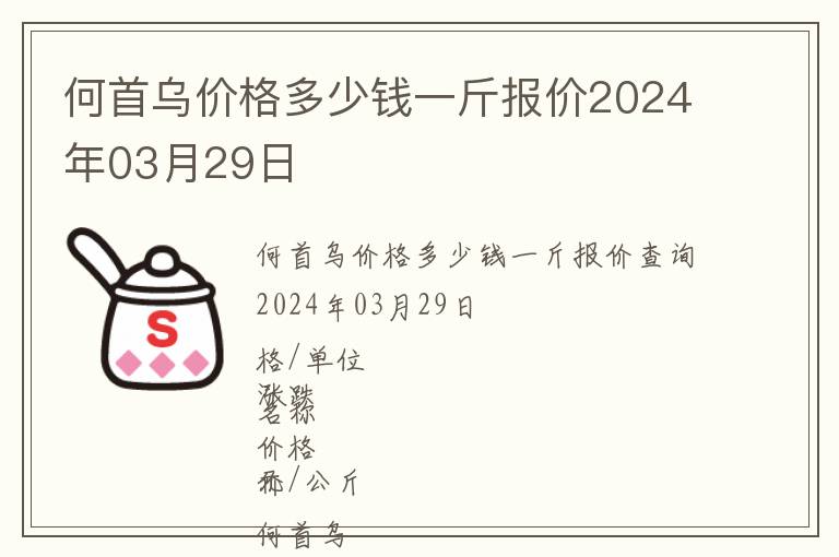 何首烏價(jià)格多少錢一斤報(bào)價(jià)2024年03月29日