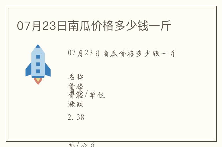 07月23日南瓜價格多少錢一斤