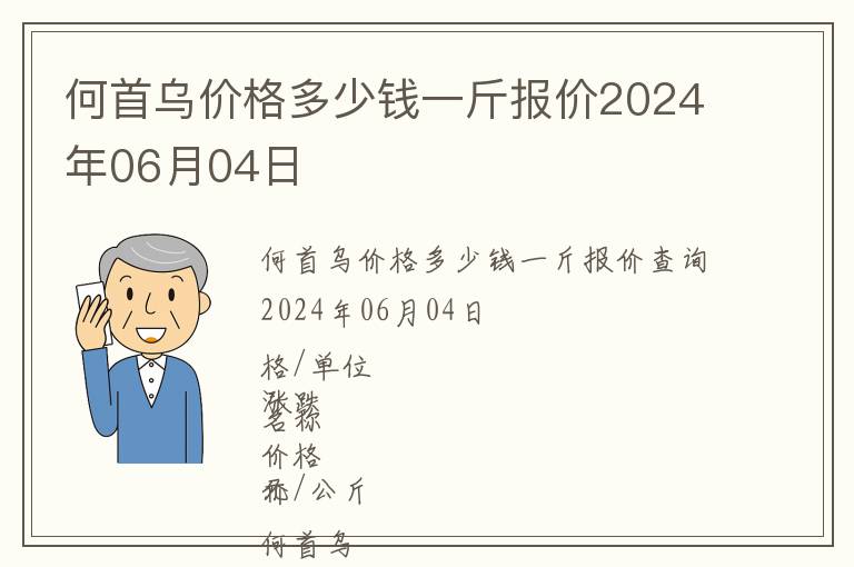 何首烏價格多少錢一斤報價2024年06月04日