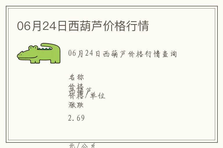 06月24日西葫蘆價(jià)格行情