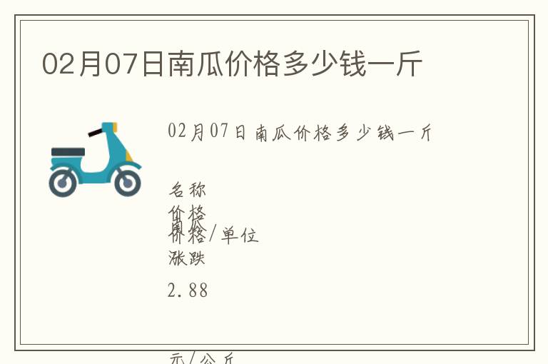 02月07日南瓜價格多少錢一斤