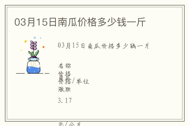 03月15日南瓜價格多少錢一斤