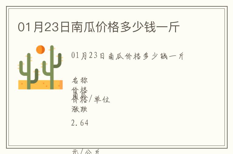 01月23日南瓜價格多少錢一斤