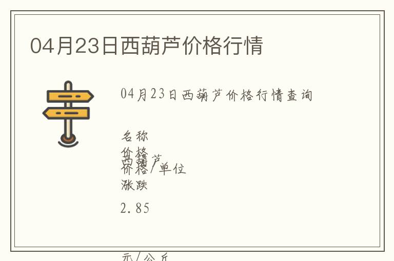 04月23日西葫蘆價(jià)格行情