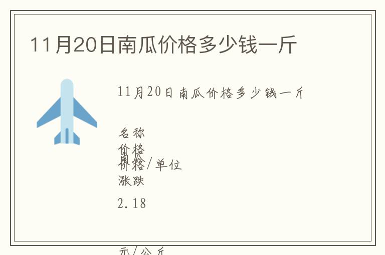 11月20日南瓜價格多少錢一斤