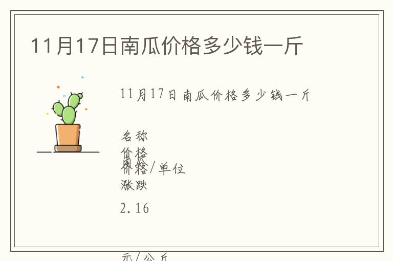 11月17日南瓜價格多少錢一斤