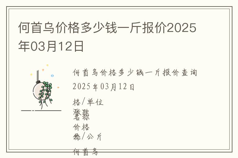 何首烏價(jià)格多少錢一斤報(bào)價(jià)2025年03月12日