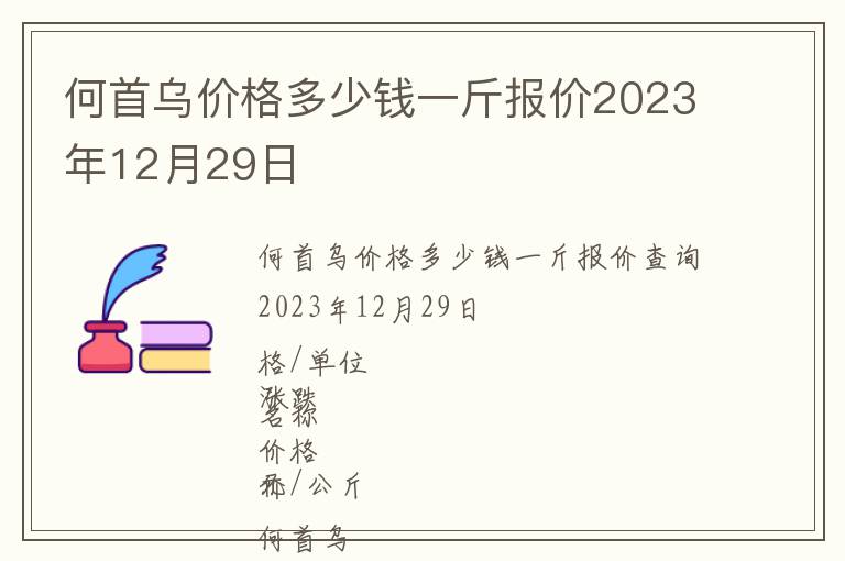 何首烏價格多少錢一斤報價2023年12月29日