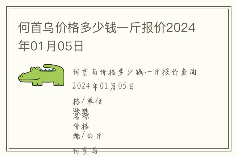 何首烏價格多少錢一斤報價2024年01月05日