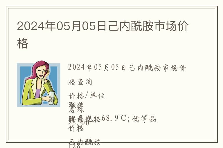 2024年05月05日己內(nèi)酰胺市場(chǎng)價(jià)格