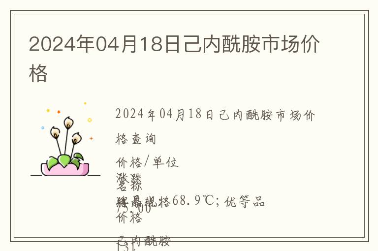 2024年04月18日己內(nèi)酰胺市場價(jià)格