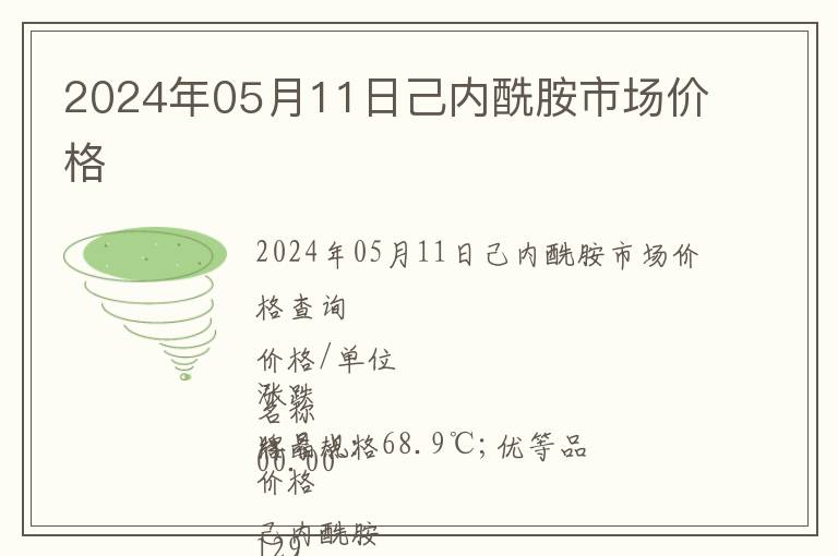 2024年05月11日己內(nèi)酰胺市場價(jià)格