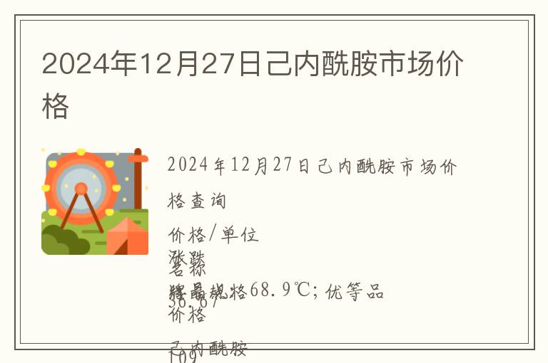 2024年12月27日己內酰胺市場價格