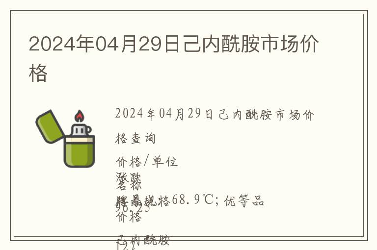 2024年04月29日己內(nèi)酰胺市場(chǎng)價(jià)格